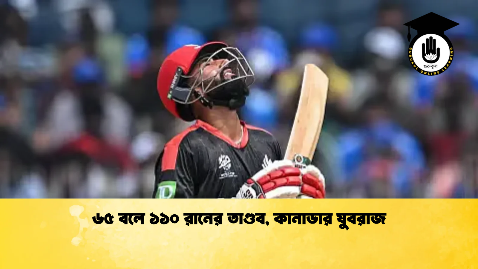 ৬৫ বলে ১১০ রানের তাণ্ডব কানাডার যুবরাজ Cricket Gurukul [ ক্রিকেট গুরুকুল ] GOLN