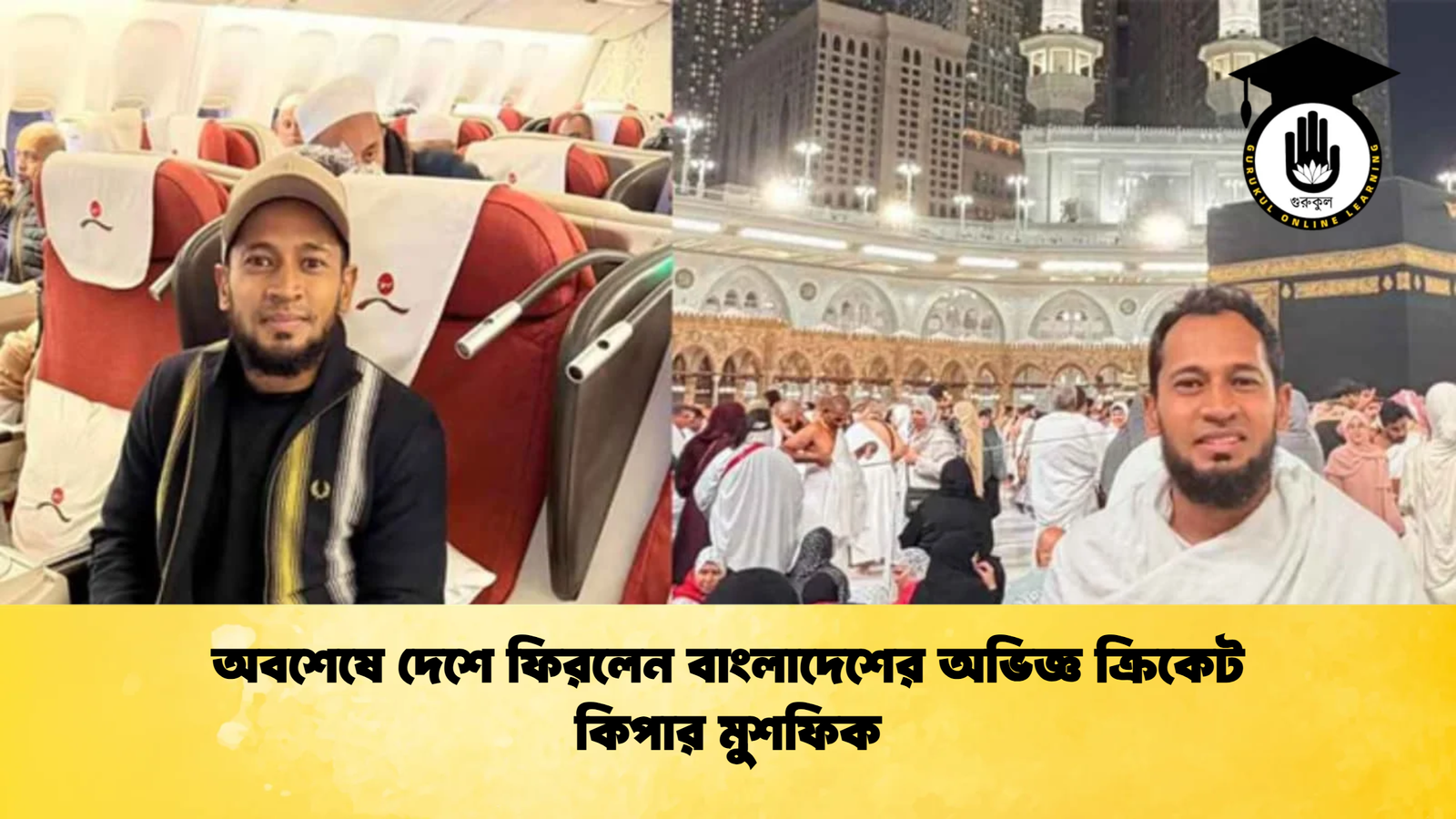 Mushfiqur Rahim Returns Home Safely 2 Cricket Gurukul [ ক্রিকেট গুরুকুল ] GOLN