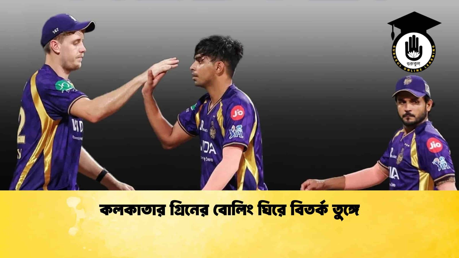 কলকাতার গ্রিনের বোলিং ঘিরে বিতর্ক তুঙ্গে