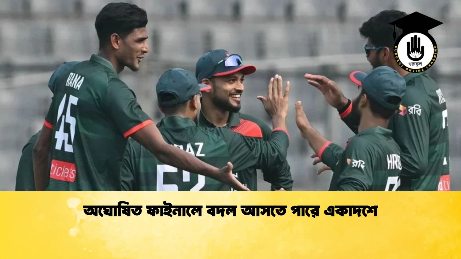 অঘোষিত ফাইনালে বদল আসতে পারে একাদশে 1 Cricket Gurukul [ ক্রিকেট গুরুকুল ] GOLN