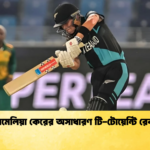 অ্যামেলিয়া কেরের অসাধারণ টি টোয়েন্টি রেকর্ড Cricket Gurukul [ ক্রিকেট গুরুকুল ] GOLN