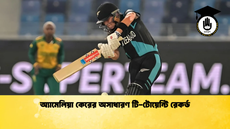 অ্যামেলিয়া কেরের অসাধারণ টি টোয়েন্টি রেকর্ড Cricket Gurukul [ ক্রিকেট গুরুকুল ] GOLN