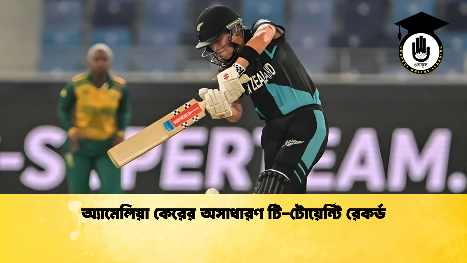 অ্যামেলিয়া কেরের অসাধারণ টি টোয়েন্টি রেকর্ড Cricket Gurukul [ ক্রিকেট গুরুকুল ] GOLN