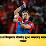 আইপিএল উদ্বোধনে স্টার্কের দুঃখ ভক্তদের কাছে ক্ষমা প্রার্থনা 2 Cricket Gurukul [ ক্রিকেট গুরুকুল ] GOLN