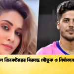 আইপিএল ক্রিকেটারের বিরুদ্ধে যৌতুক ও নির্যাতনের মামলা Cricket Gurukul [ ক্রিকেট গুরুকুল ] GOLN