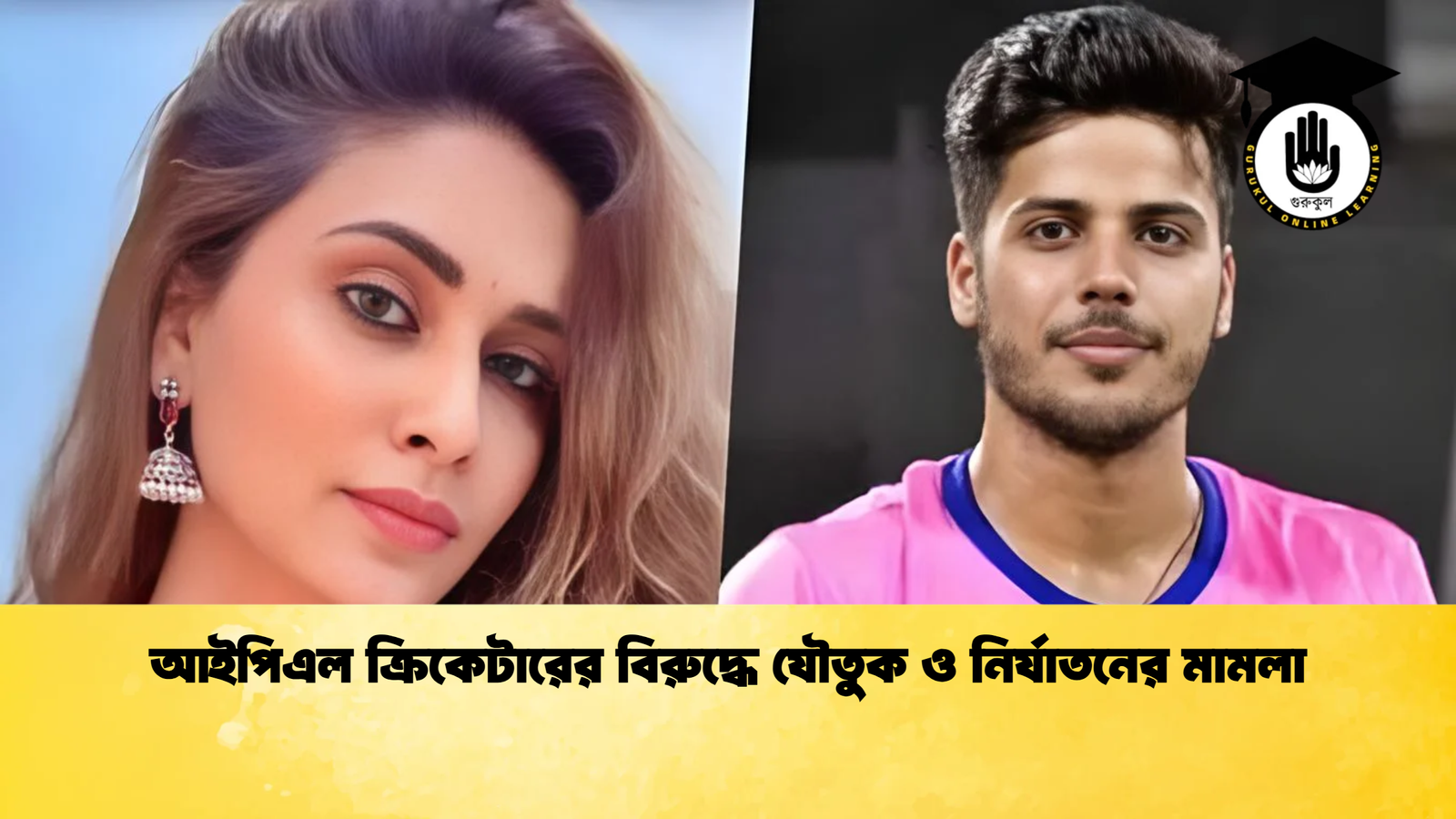 আইপিএল ক্রিকেটারের বিরুদ্ধে যৌতুক ও নির্যাতনের মামলা Cricket Gurukul [ ক্রিকেট গুরুকুল ] GOLN