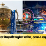 আইপিএলে উদ্বোধনী অনুষ্ঠান বাতিল শোক ও শ্রদ্ধার বার্তা 2 Cricket Gurukul [ ক্রিকেট গুরুকুল ] GOLN