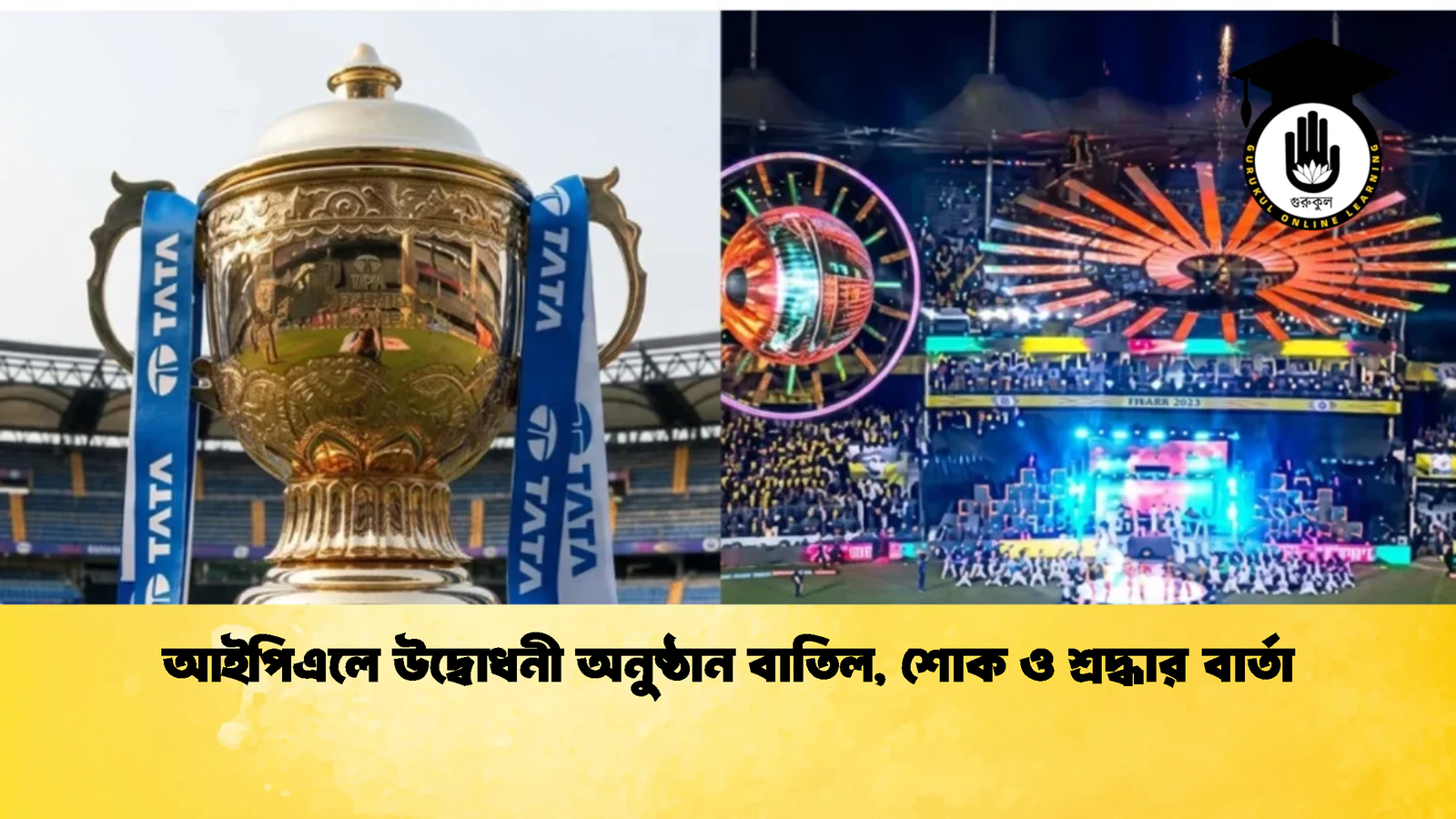 আইপিএলে উদ্বোধনী অনুষ্ঠান বাতিল শোক ও শ্রদ্ধার বার্তা 2 Cricket Gurukul [ ক্রিকেট গুরুকুল ] GOLN