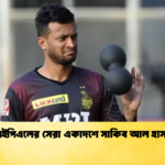 আইপিএলের সেরা একাদশে সাকিব আল হাসান Cricket Gurukul [ ক্রিকেট গুরুকুল ] GOLN
