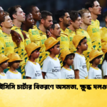 আইসিসি চার্টার বিতরণে অসমতা ক্ষুব্ধ দলগুলো Cricket Gurukul [ ক্রিকেট গুরুকুল ] GOLN