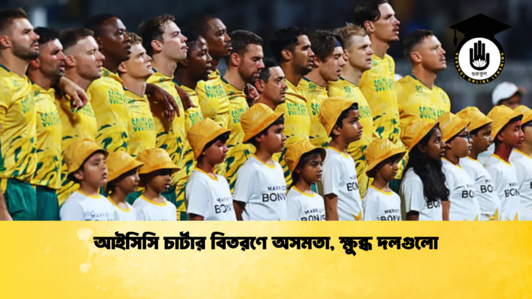 আইসিসি চার্টার বিতরণে অসমতা ক্ষুব্ধ দলগুলো Cricket Gurukul [ ক্রিকেট গুরুকুল ] GOLN