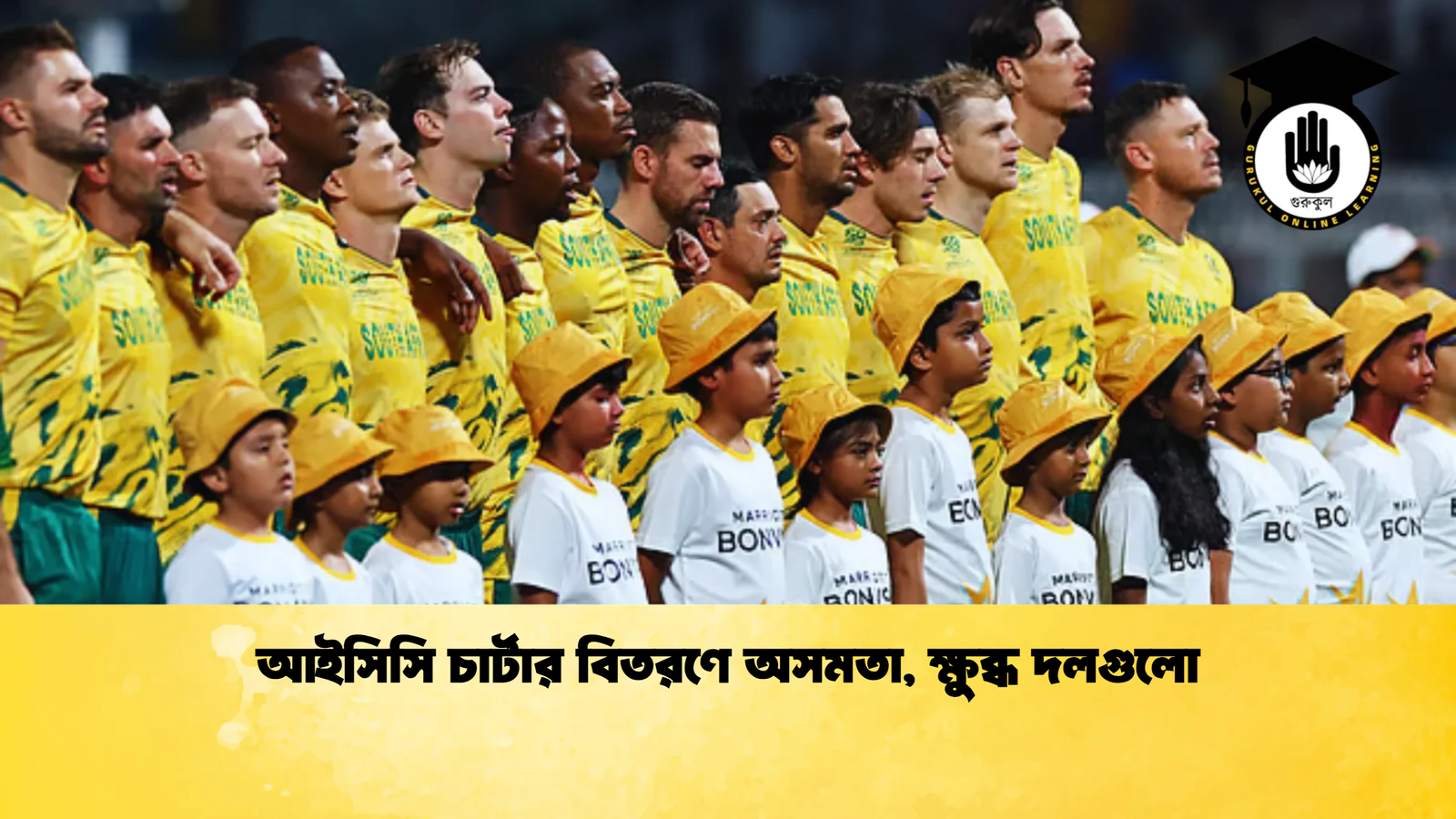 আইসিসি চার্টার বিতরণে অসমতা ক্ষুব্ধ দলগুলো Cricket Gurukul [ ক্রিকেট গুরুকুল ] GOLN