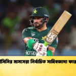 আইসিসির মাসসেরা নির্বাচিত সাহিবজাদা ফারহান Cricket Gurukul [ ক্রিকেট গুরুকুল ] GOLN