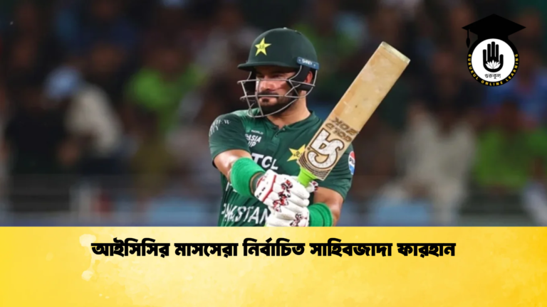 আইসিসির মাসসেরা নির্বাচিত সাহিবজাদা ফারহান Cricket Gurukul [ ক্রিকেট গুরুকুল ] GOLN