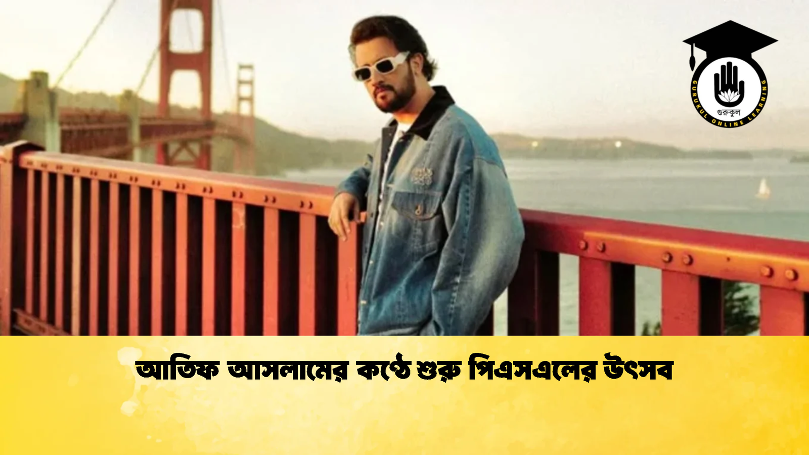 আতিফ আসলামের কণ্ঠে শুরু পিএসএলের উৎসব Cricket Gurukul [ ক্রিকেট গুরুকুল ] GOLN