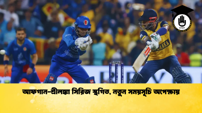 আফগান শ্রীলঙ্কা সিরিজ স্থগিত নতুন সময়সূচি অপেক্ষায় Cricket Gurukul [ ক্রিকেট গুরুকুল ] GOLN