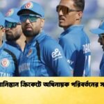 আফগানিস্তান ক্রিকেটে অধিনায়ক পরিবর্তনের সম্ভাবনা