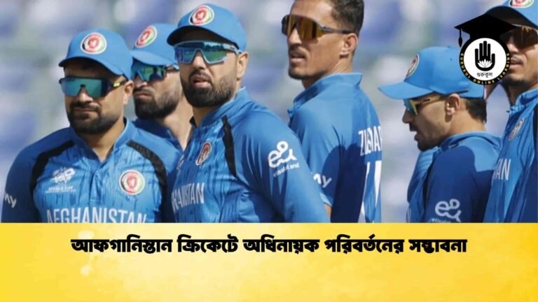 আফগানিস্তান ক্রিকেটে অধিনায়ক পরিবর্তনের সম্ভাবনা