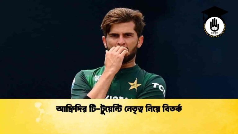 আফ্রিদির টি-টুয়েন্টি নেতৃত্ব নিয়ে বিতর্ক