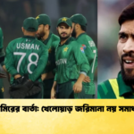 আমিরের বার্তা খেলোয়াড় জরিমানা নয় সমাধান Cricket Gurukul [ ক্রিকেট গুরুকুল ] GOLN