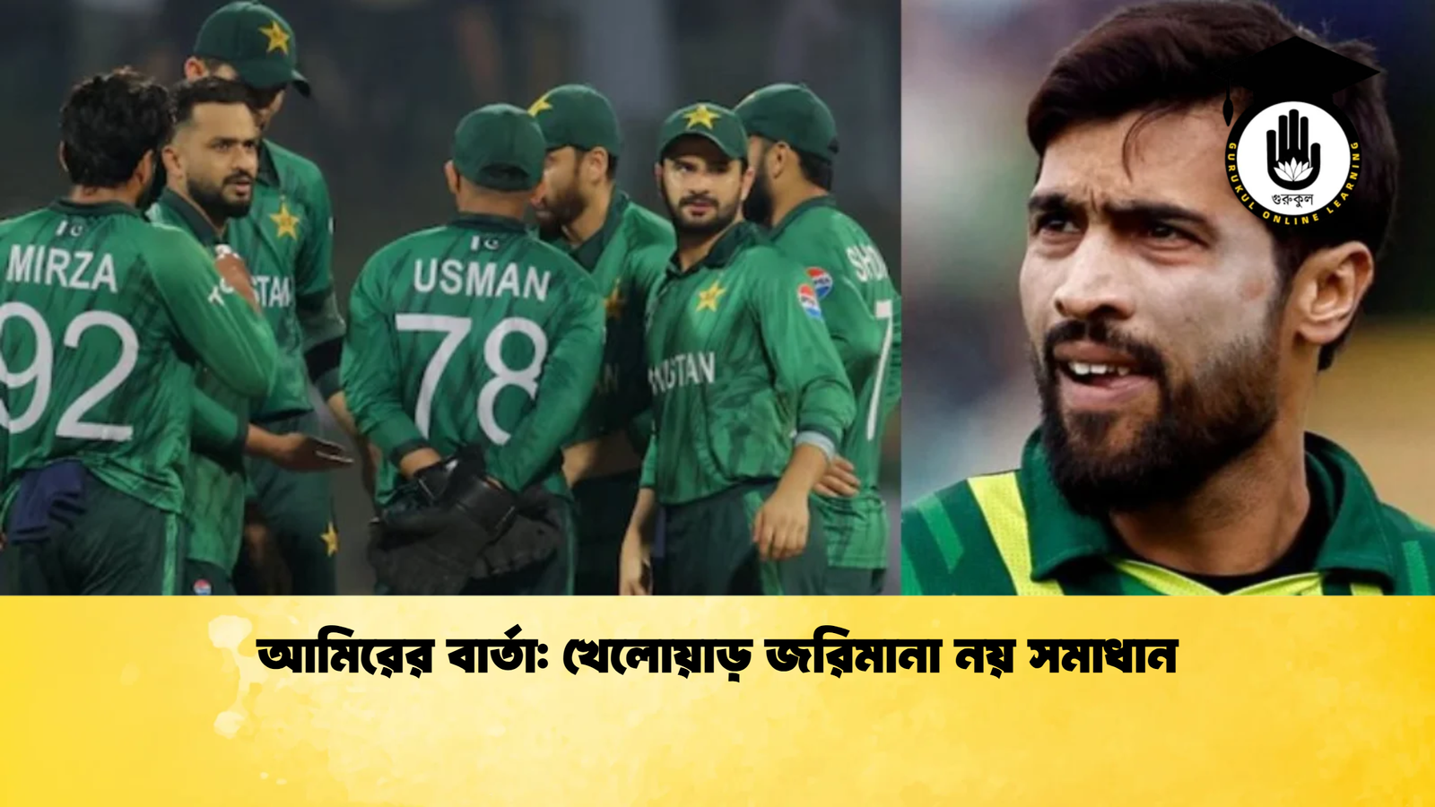আমিরের বার্তা খেলোয়াড় জরিমানা নয় সমাধান Cricket Gurukul [ ক্রিকেট গুরুকুল ] GOLN