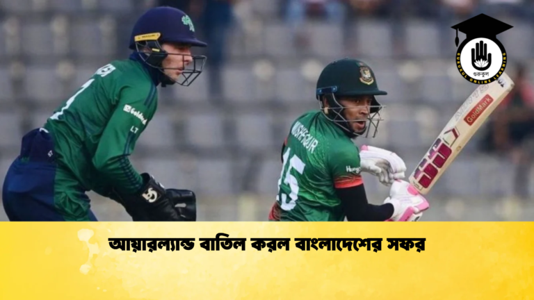 আয়ারল্যান্ড বাতিল করল বাংলাদেশের সফর Cricket Gurukul [ ক্রিকেট গুরুকুল ] GOLN
