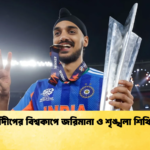 আর্শদীপের বিশ্বকাপে জরিমানা ও শৃঙ্খলা শিথিলতা Cricket Gurukul [ ক্রিকেট গুরুকুল ] GOLN