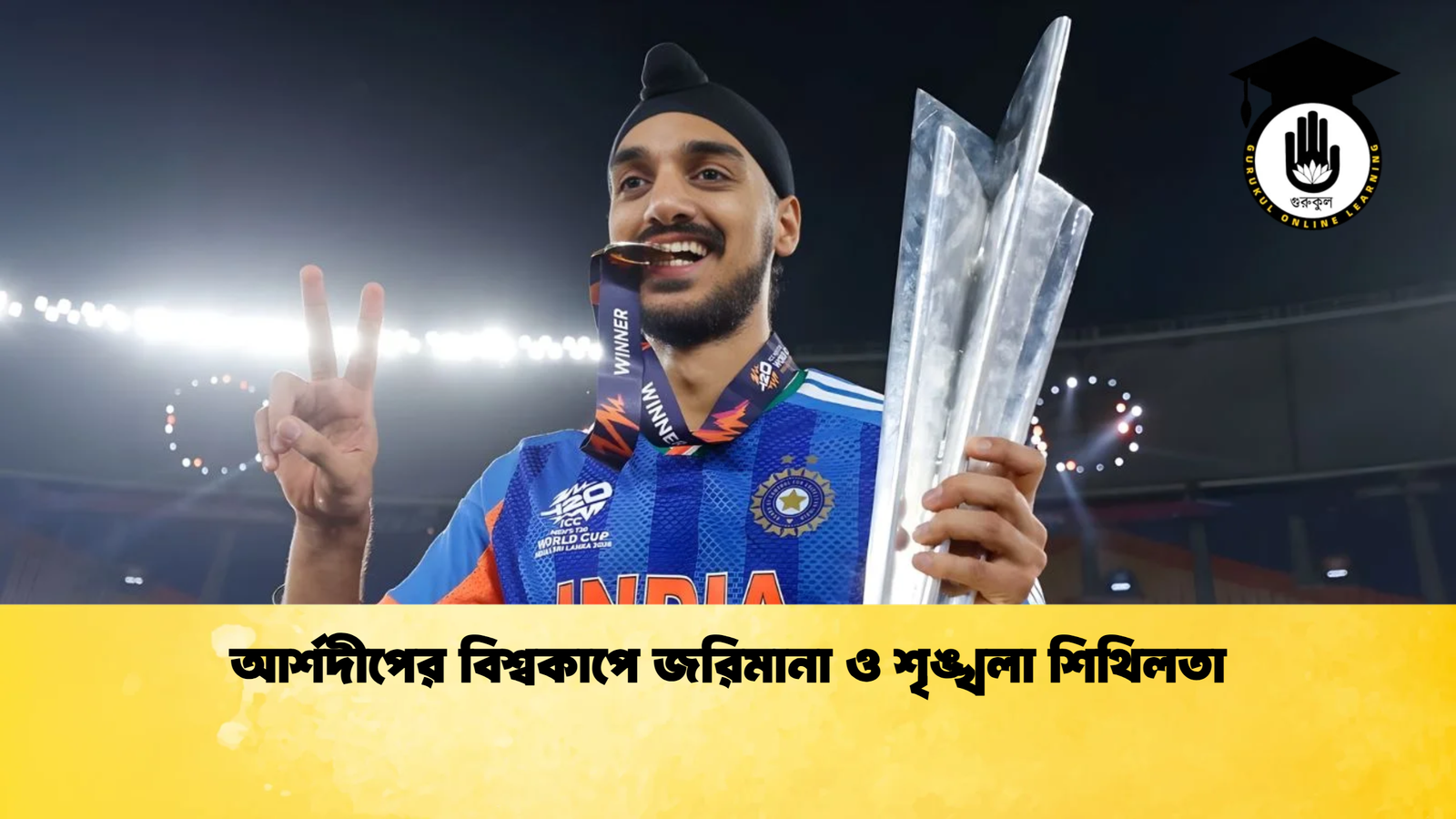 আর্শদীপের বিশ্বকাপে জরিমানা ও শৃঙ্খলা শিথিলতা Cricket Gurukul [ ক্রিকেট গুরুকুল ] GOLN