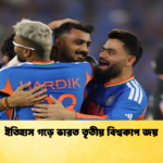 ইতিহাস গড়ে ভারত তৃতীয় বিশ্বকাপ জয় Cricket Gurukul [ ক্রিকেট গুরুকুল ] GOLN
