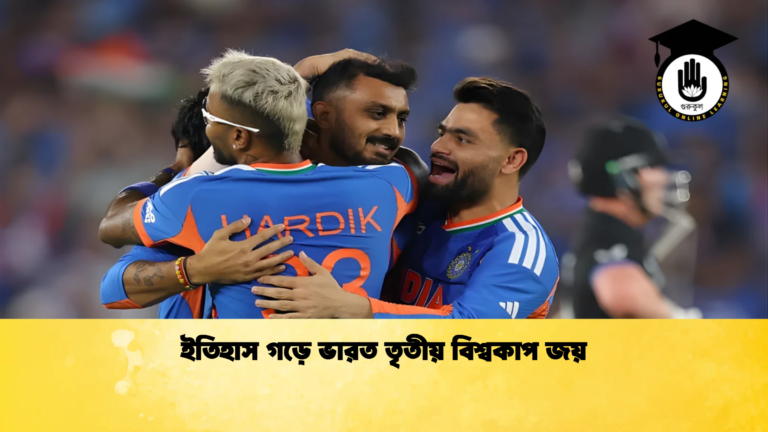 ইতিহাস গড়ে ভারত তৃতীয় বিশ্বকাপ জয় Cricket Gurukul [ ক্রিকেট গুরুকুল ] GOLN