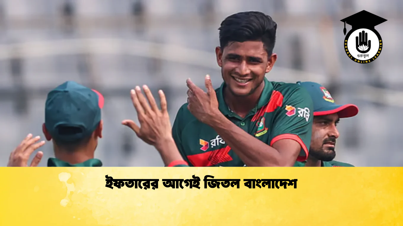 ইফতারের আগেই জিতল বাংলাদেশ Cricket Gurukul [ ক্রিকেট গুরুকুল ] GOLN
