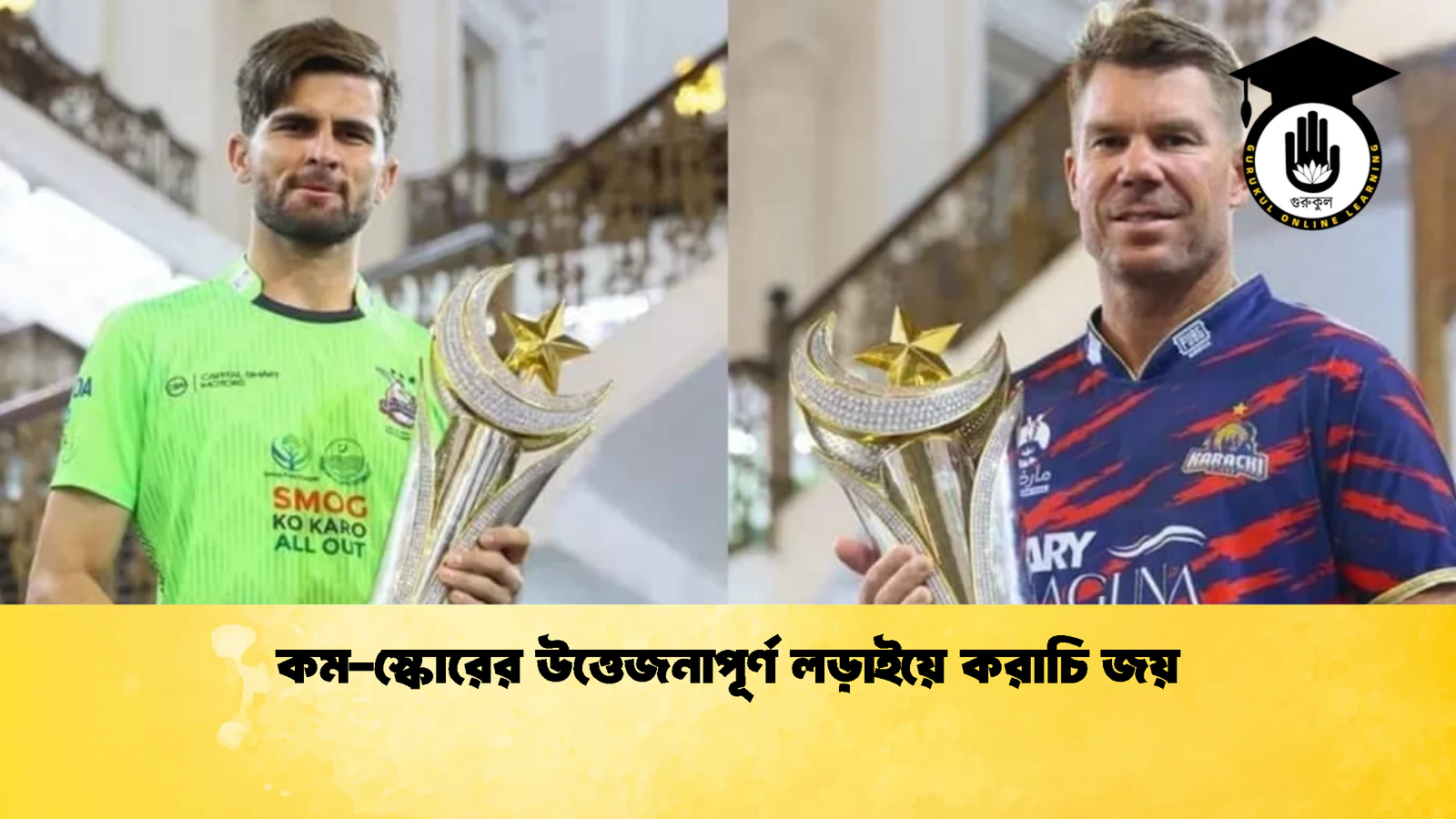 কম স্কোরের উত্তেজনাপূর্ণ লড়াইয়ে করাচি জয় Cricket Gurukul [ ক্রিকেট গুরুকুল ] GOLN
