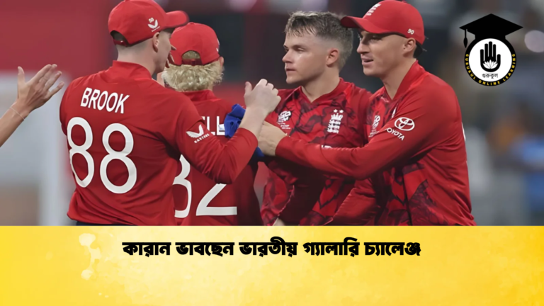 কারান ভাবছেন ভারতীয় গ্যালারি চ্যালেঞ্জ Cricket Gurukul [ ক্রিকেট গুরুকুল ] GOLN