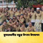 কুমারখালীর বন্ধুত্ব উৎসব উদযাপন Cricket Gurukul [ ক্রিকেট গুরুকুল ] GOLN