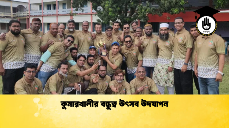 কুমারখালীর বন্ধুত্ব উৎসব উদযাপন Cricket Gurukul [ ক্রিকেট গুরুকুল ] GOLN