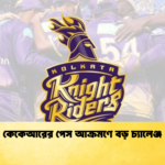 কেকেআরের পেস আক্রমণে বড় চ্যালেঞ্জ Cricket Gurukul [ ক্রিকেট গুরুকুল ] GOLN