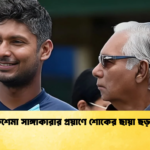 কেশেমা সাঙ্গাকারার প্রয়াণে শোকের ছায়া ছড়াল Cricket Gurukul [ ক্রিকেট গুরুকুল ] GOLN