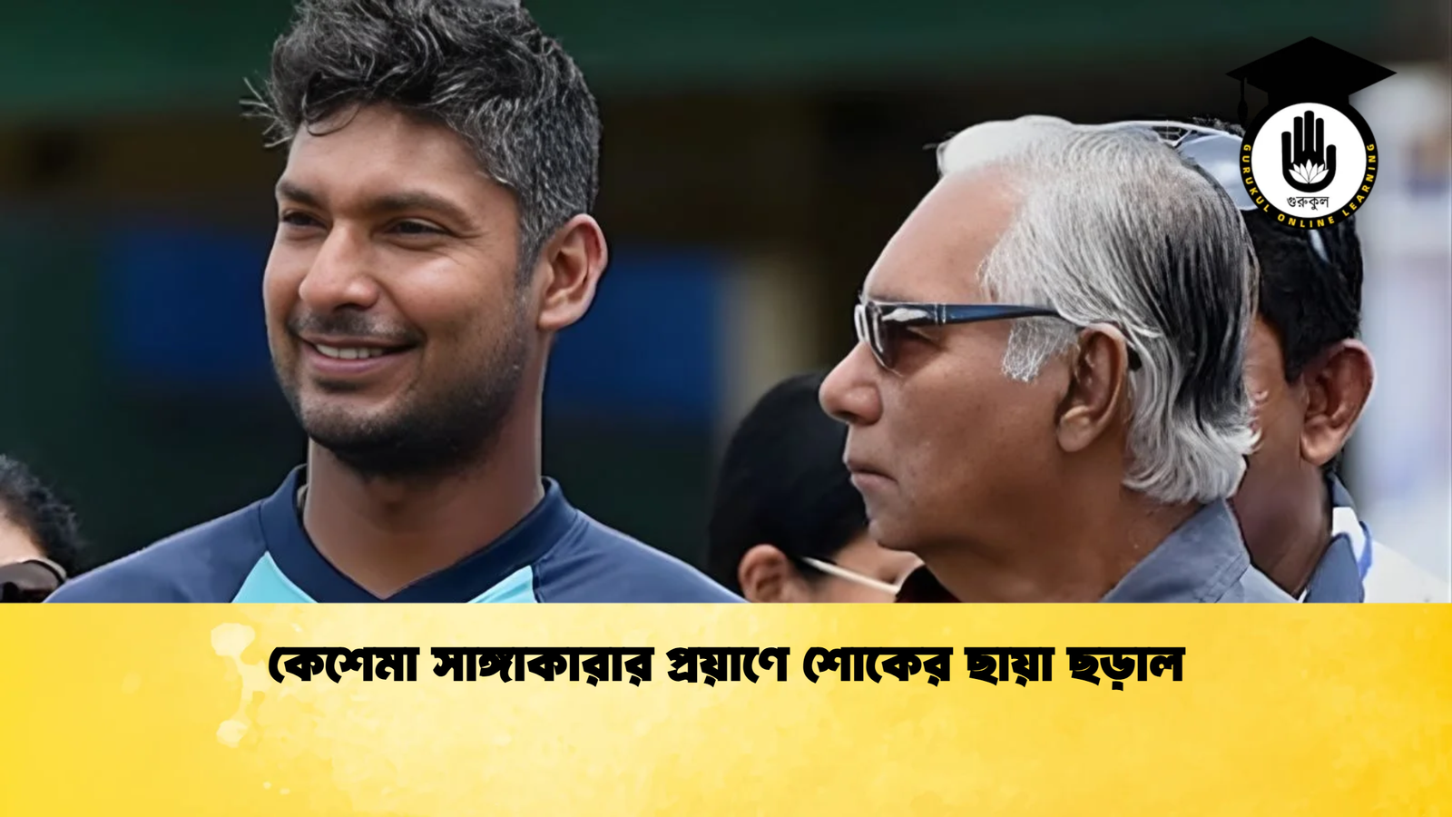 কেশেমা সাঙ্গাকারার প্রয়াণে শোকের ছায়া ছড়াল Cricket Gurukul [ ক্রিকেট গুরুকুল ] GOLN