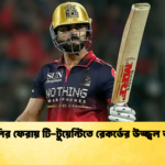 কোহলির ফেরায় টি টুয়েন্টিতে রেকর্ডের উজ্জ্বল অধ্যায় Cricket Gurukul [ ক্রিকেট গুরুকুল ] GOLN