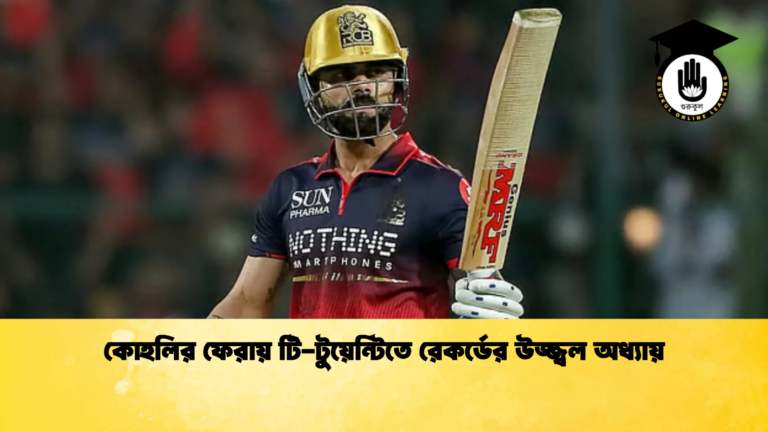কোহলির ফেরায় টি টুয়েন্টিতে রেকর্ডের উজ্জ্বল অধ্যায় Cricket Gurukul [ ক্রিকেট গুরুকুল ] GOLN