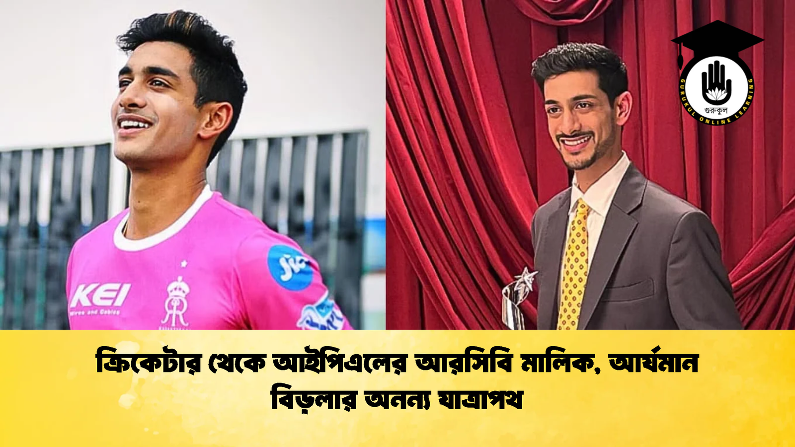 ক্রিকেটার থেকে আইপিএলের আরসিবি মালিক আর্যমান বিড়লার অনন্য যাত্রাপথ Cricket Gurukul [ ক্রিকেট গুরুকুল ] GOLN