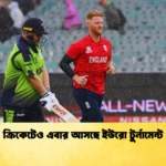 ক্রিকেটেও এবার আসছে ইউরো টুর্নামেন্ট Cricket Gurukul [ ক্রিকেট গুরুকুল ] GOLN