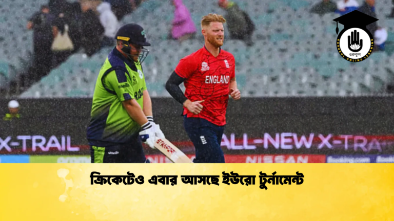 ক্রিকেটেও এবার আসছে ইউরো টুর্নামেন্ট Cricket Gurukul [ ক্রিকেট গুরুকুল ] GOLN