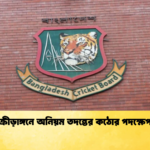 ক্রীড়াঙ্গনে অনিয়ম তদন্তের কঠোর পদক্ষেপ Cricket Gurukul [ ক্রিকেট গুরুকুল ] GOLN