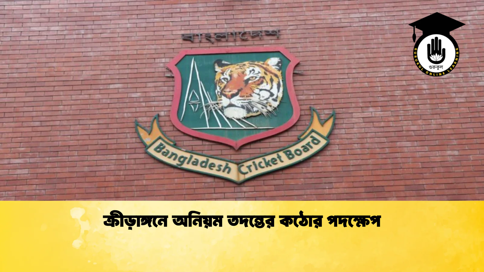 ক্রীড়াঙ্গনে অনিয়ম তদন্তের কঠোর পদক্ষেপ Cricket Gurukul [ ক্রিকেট গুরুকুল ] GOLN
