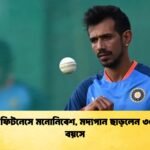 চাহাল ফিটনেসে মনোনিবেশ মদ্যপান ছাড়লেন ৩৫ বছর বয়সে 1 Cricket Gurukul [ ক্রিকেট গুরুকুল ] GOLN