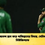 জয়ের আনন্দ ম্লান করে পাকিস্তানের বিদায় সেমিফাইনালে নিউজিল্যান্ড Cricket Gurukul [ ক্রিকেট গুরুকুল ] GOLN