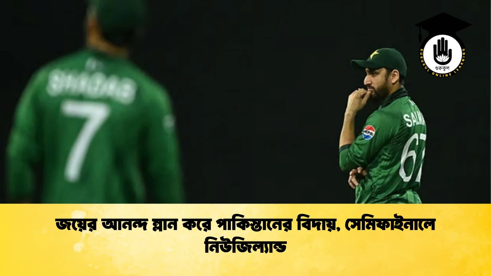 জয়ের আনন্দ ম্লান করে পাকিস্তানের বিদায় সেমিফাইনালে নিউজিল্যান্ড Cricket Gurukul [ ক্রিকেট গুরুকুল ] GOLN