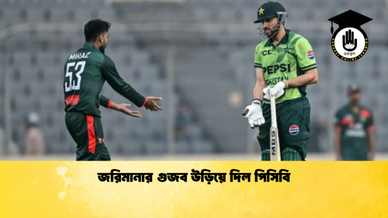 জরিমানার গুজব উড়িয়ে দিল পিসিবি 2 Cricket Gurukul [ ক্রিকেট গুরুকুল ] GOLN