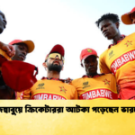 জিম্বাবুয়ে ক্রিকেটাররা আটকা পড়েছেন ভারতে Cricket Gurukul [ ক্রিকেট গুরুকুল ] GOLN
